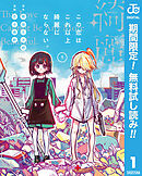 【期間限定　無料お試し版】この恋はこれ以上綺麗にならない。