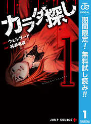 【期間限定　無料お試し版】カラダ探し 1