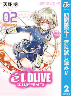 【期間限定　無料お試し版】エルドライブ【elDLIVE】