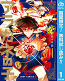 【期間限定　無料お試し版】アラガネの子