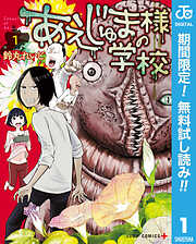 【期間限定　無料お試し版】あえじゅま様の学校