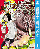 【期間限定　無料お試し版】あえじゅま様の学校