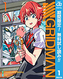 【期間限定　無料お試し版】SSSS.GRIDMAN