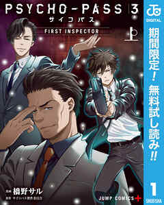 【期間限定　無料お試し版】PSYCHO-PASS サイコパス 3 FIRST INSPECTOR