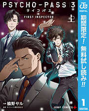 【期間限定　無料お試し版】PSYCHO-PASS サイコパス 3 FIRST INSPECTOR 上