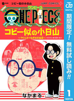 【期間限定　無料お試し版】ONE PIECE コビー似の小日山 ～ウリふたつなぎの大秘宝～