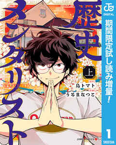 【期間限定　試し読み増量版】歴史メンタリスト