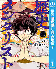 【期間限定　試し読み増量版】歴史メンタリスト