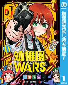 【期間限定　試し読み増量版】幼稚園WARS