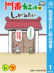 【期間限定　試し読み増量版】門番カエルはしゃがみたい