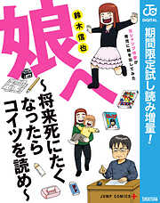 【期間限定　試し読み増量版】娘へ～将来死にたくなったらコイツを読め～元ジャンプ作家が育児に精を出してみた