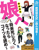 【期間限定　試し読み増量版】娘へ～将来死にたくなったらコイツを読め～元ジャンプ作家が育児に精を出してみた