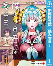 【期間限定　試し読み増量版】僕より目立つな竜学生