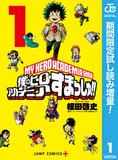 【期間限定　試し読み増量版】僕のヒーローアカデミア すまっしゅ!!