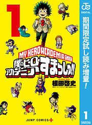 【期間限定　試し読み増量版】僕のヒーローアカデミア すまっしゅ!!