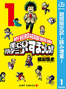 【期間限定　試し読み増量版】僕のヒーローアカデミア すまっしゅ!!