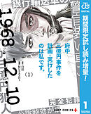 【期間限定　試し読み増量版】府中三億円事件を計画・実行したのは私です。