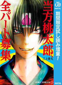 【期間限定　試し読み増量版】当方桃太郎、全パート募集