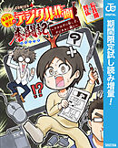 【期間限定　試し読み増量版】長谷川智広のデジタル作画奮闘記～アナログの申し子、デジタルに挑む～