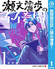 【期間限定　試し読み増量版】瀬文麗歩のイイ奇聞