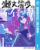 【期間限定　試し読み増量版】瀬文麗歩のイイ奇聞