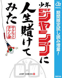 【期間限定　試し読み増量版】少年ジャンプに人生賭けてみた