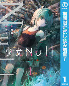 【期間限定　試し読み増量版】少女Null