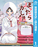 【期間限定　試し読み増量版】ほったらかし飯