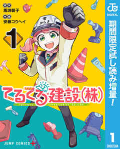 【期間限定　試し読み増量版】てるてる建設（株）