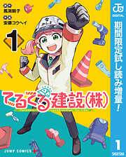 【期間限定　試し読み増量版】てるてる建設（株）