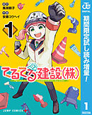 【期間限定　試し読み増量版】てるてる建設（株）