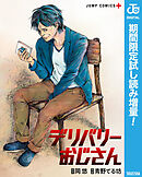 【期間限定　試し読み増量版】デリバリーおじさん