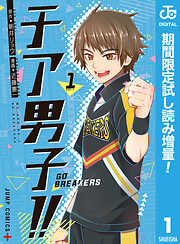 【期間限定　試し読み増量版】チア男子!! -GO BREAKERS-