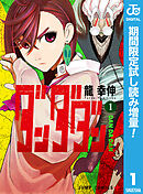 【期間限定　試し読み増量版】ダンダダン