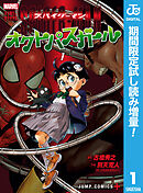 【期間限定　試し読み増量版】スパイダーマン：オクトパスガール