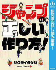 【期間限定　試し読み増量版】ジャンプの正しい作り方！