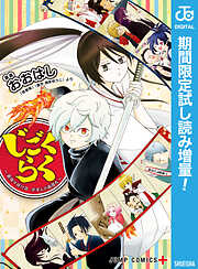 【期間限定　試し読み増量版】じごくらく ～最強の抜け忍 がまんの画眉丸～