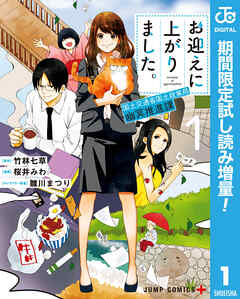 【期間限定　試し読み増量版】お迎えに上がりました。～国土交通省国土政策局 幽冥推進課～