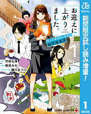 【期間限定　試し読み増量版】お迎えに上がりました。～国土交通省国土政策局 幽冥推進課～