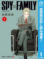 【期間限定　試し読み増量版】SPY×FAMILY 1