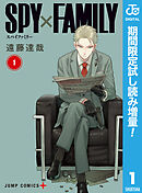 【期間限定　試し読み増量版】SPY×FAMILY