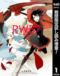 【期間限定　試し読み増量版】RWBY THE OFFICIAL MANGA