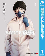 【期間限定　試し読み増量版】ROUTE END