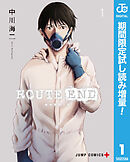 【期間限定　試し読み増量版】ROUTE END