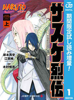 【期間限定　試し読み増量版】NARUTO―ナルト―　サスケ烈伝 うちはの末裔と天球の星屑