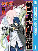 【期間限定　試し読み増量版】NARUTO―ナルト―　サスケ烈伝 うちはの末裔と天球の星屑