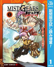 【期間限定　試し読み増量版】MIST GEARS BLAST