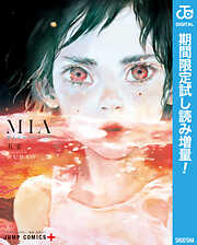 【期間限定　試し読み増量版】MIA 雲上のネバーランド