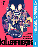 【期間限定　試し読み増量版】KILLER FRIENDS