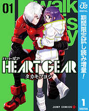 【期間限定　試し読み増量版】HEART GEAR